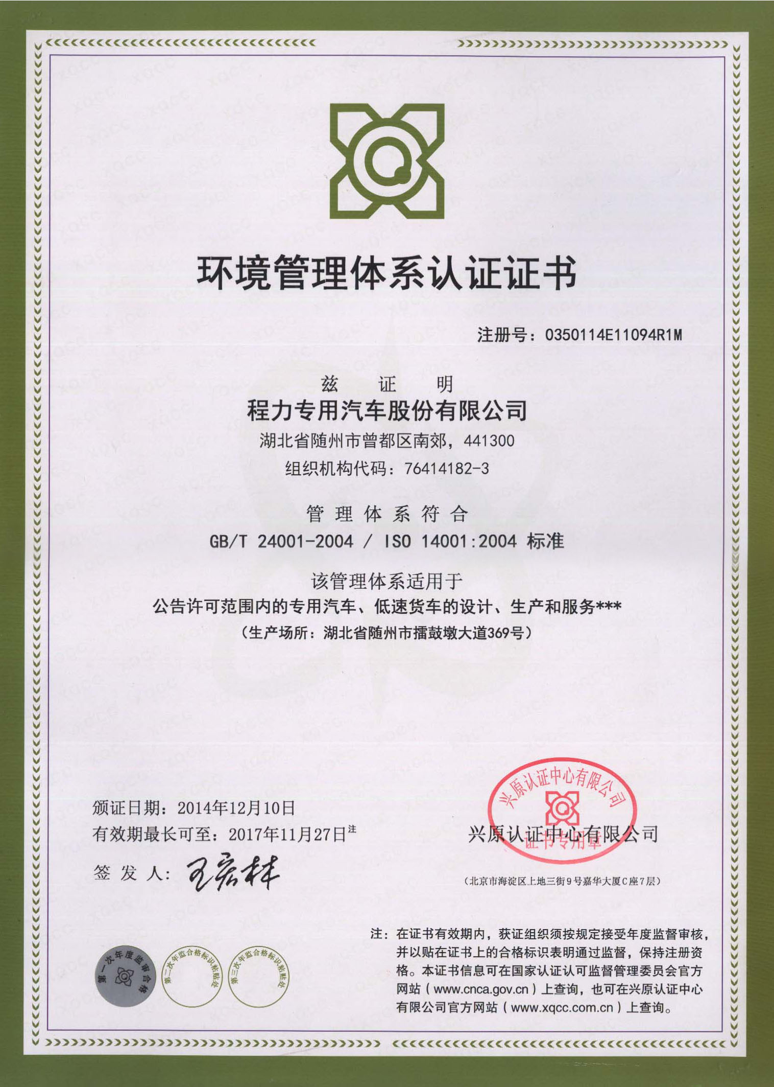 ISO14001：2004環(huán)境管理體系認證證書