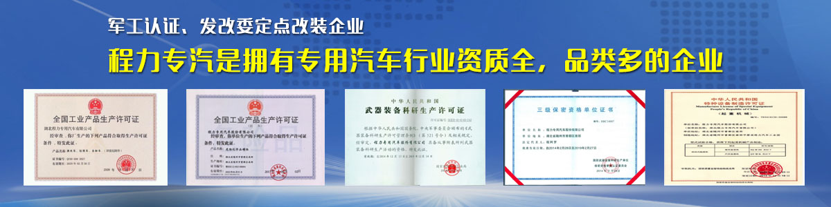 專用汽車行業(yè)資質(zhì)最全、品類最多的企業(yè)