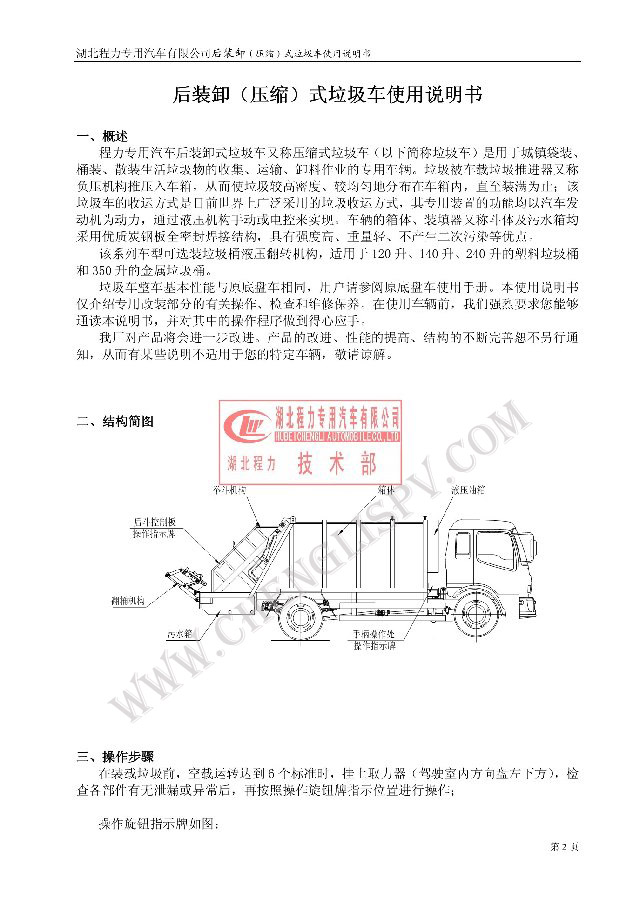 后裝（壓縮式）<a href=http://www.remarkableindia.com/ljc target=_blank class=infotextkey>垃圾車</a>使用說明書